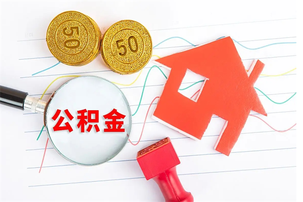 渭南离职后可以取公积金吗（离职后能取住房公积金吗）