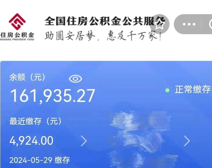 渭南公积金全取（全额取住房公积金）