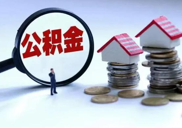 渭南公积金离职取（住房公积金离职取出）