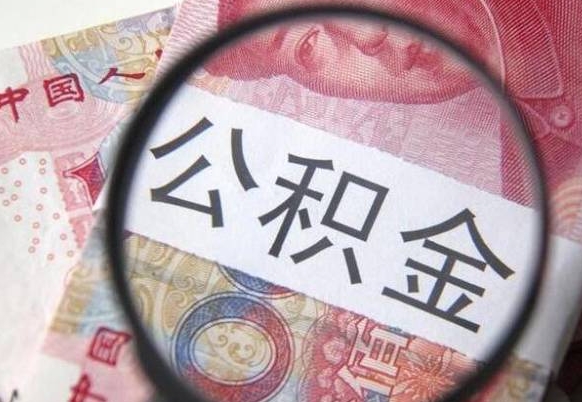 渭南公积金全取（全额取住房公积金）