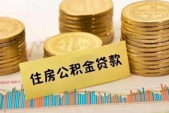 渭南离职了取住房公积金（离职了住房公积金提取）