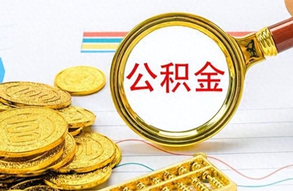 渭南封存公积金代取（封存公积金提取流程2021）